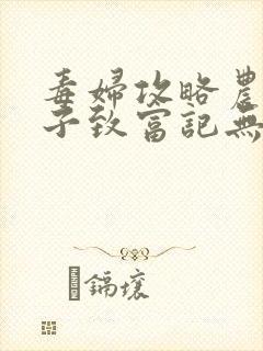 毒妇攻略农家娘子致富记无弹窗全文阅读