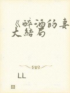 《醉酒的妻子》大结局