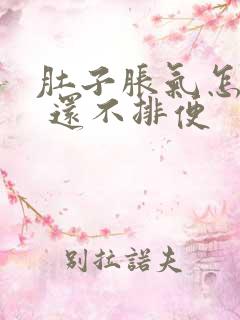 肚子胀气怎么办 还不排便