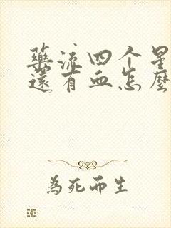 药流四个星期了还有血怎么回事