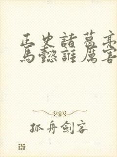 正史诸葛亮和司马懿谁厉害