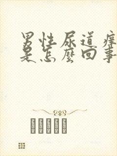 男性尿道痒痒的是怎么回事