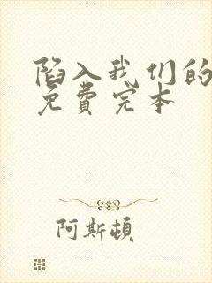 陷入我们的热恋免费完本