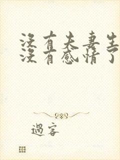 没有夫妻生活就没有感情了吗