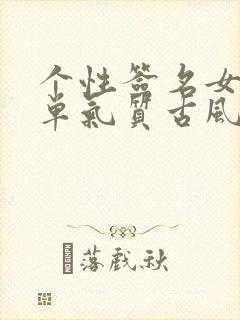 个性签名女生简单气质古风