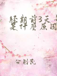 经期前3天量少是什么原因