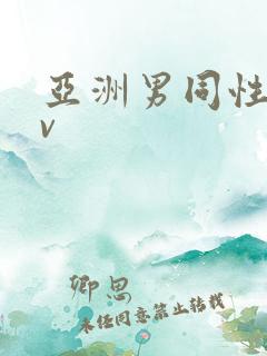 亚洲男同性恋av