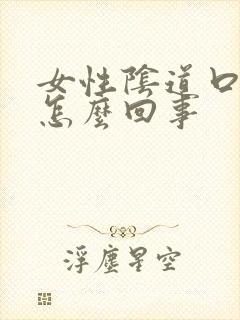 女性阴道口痒痒怎么回事