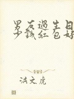 男友过生日发多少钱红包好