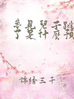 梦见儿子跳水死了是什么预兆