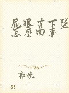 屁眼有下坠感是怎么回事