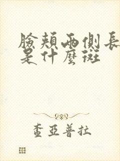 脸颊两侧长的斑是什么斑