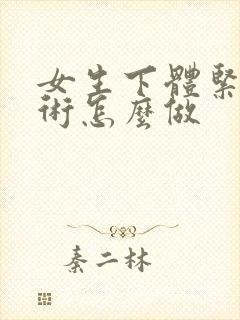 女生下体紧致手术怎么做