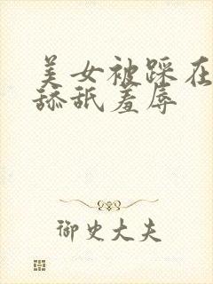 美女被踩在脚下舔舐羞辱