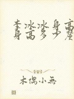 李冰冰身高实际身高多少厘米