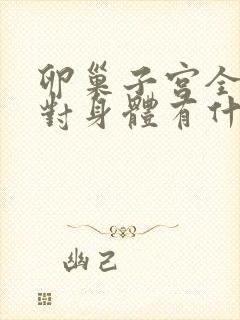 卵巢子宫全切除对身体有什么影响