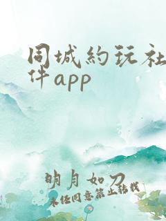 同城约玩社交软件app