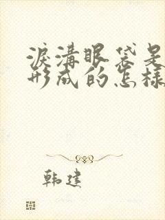 泪沟眼袋是怎么形成的怎样消除