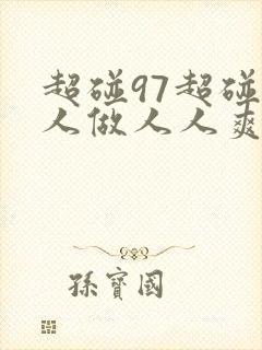 超碰97超碰人人做人人爽