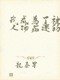 我成为了被英雄人物痴迷的反派漫画