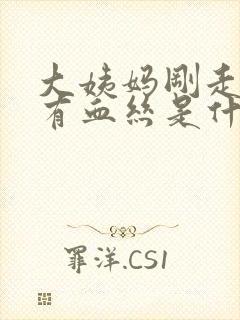 大姨妈刚走白带有血丝是什么原因