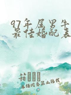 97年属男牛的最佳婚配表