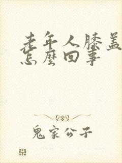 老年人膝盖肿痛怎么回事