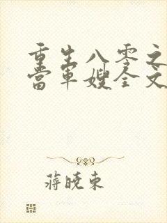 重生八零之我要当军嫂全文免费阅读大结局