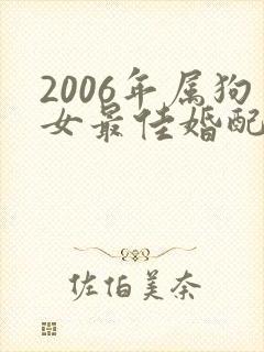2006年属狗女最佳婚配
