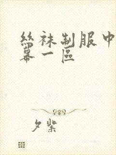 丝袜制服中文字幕一区