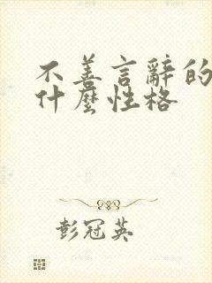 不善言辞的人是什么性格