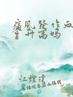 痛风发作血尿酸会升高吗