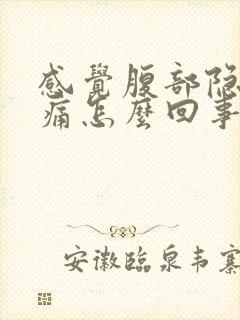 感觉腹部隐隐作痛怎么回事