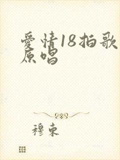 爱情18拍歌曲原唱