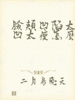 脸颊凹陷太阳穴凹太瘦怎么办