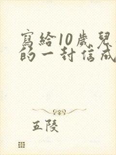 写给10岁儿子的一封信成长礼100字