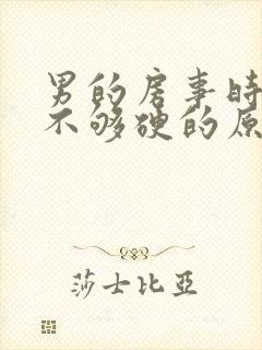 男的房事时间短不够硬的原因