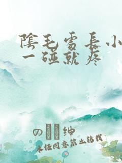 阴毛处长小疙瘩一碰就疼