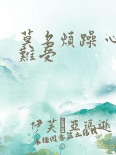 莫名烦躁 心里难受