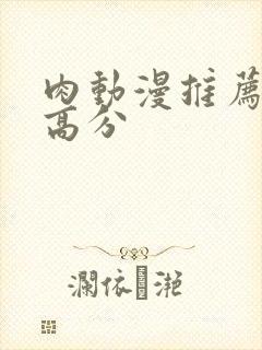 肉动漫推荐豆瓣高分
