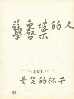 苏东坡的人生哲学启示