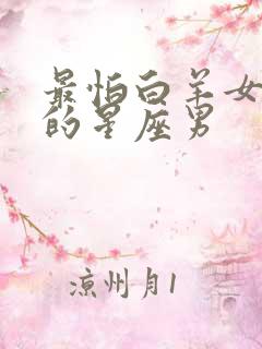 最怕白羊女离开的星座男