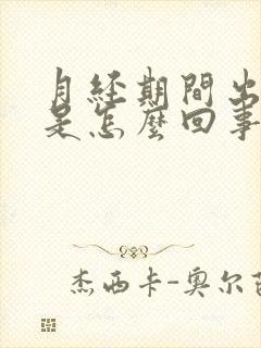 月经期间出虚汗是怎么回事