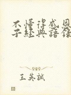 不懂得感恩的句子经典语录