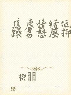 焦虑情绪低落烦躁易怒压抑