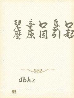 儿童口臭口苦什么原因引起的