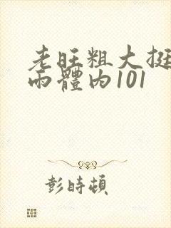 老旺粗大挺进秦雨体内101