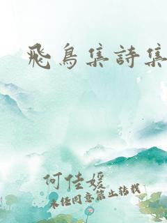 飞鸟集诗集摘抄