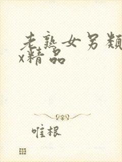 老熟女另类xxx精品