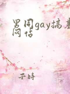 男同gay搞基网站